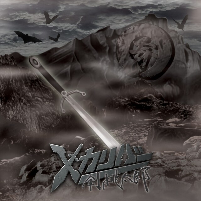 剣桃太郎「Xカリバー」ジャケット