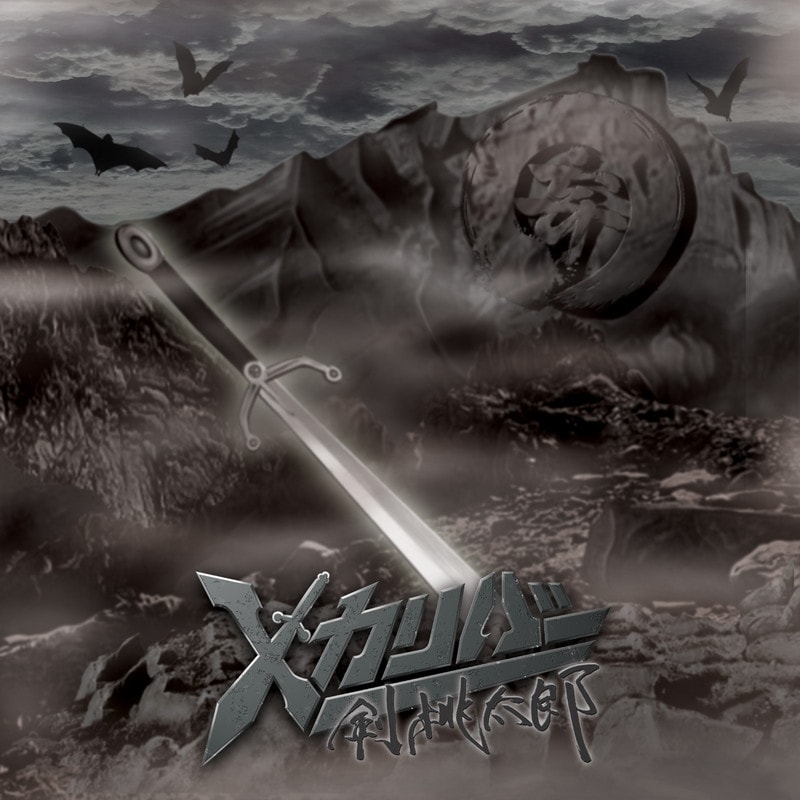 剣桃太郎「Xカリバー」ジャケット