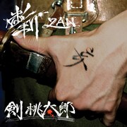 剣桃太郎「斬」ジャケット