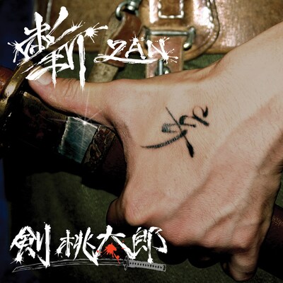 剣桃太郎「斬」ジャケット