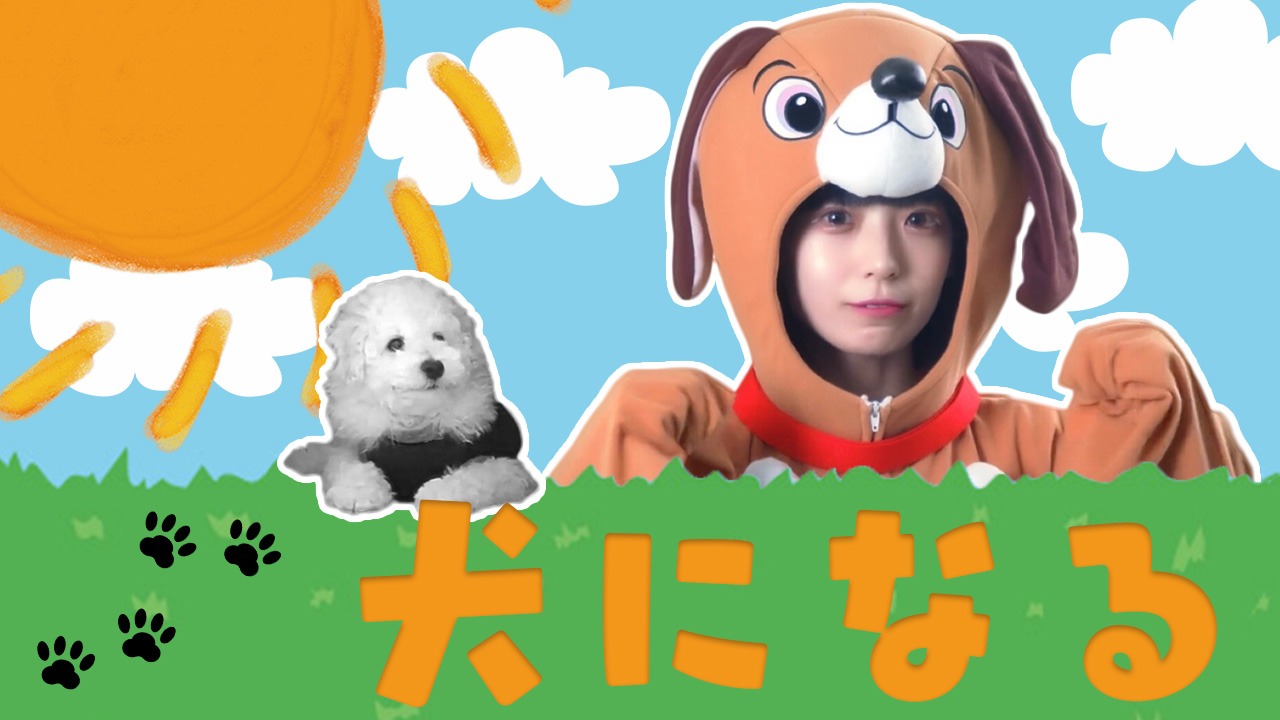 ねるんポクぽく「犬になる」ミュージックビデオより。