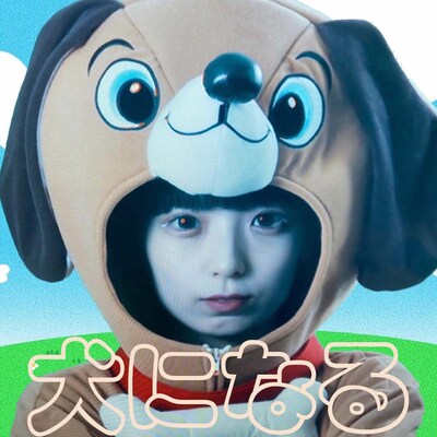 ねるんポクぽく「犬になる」配信ジャケット