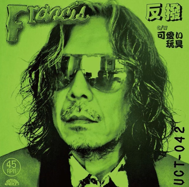 Francis「反撥 / 可愛い玩具」ジャケット