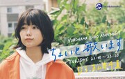 FMヨコハマ「YOKOHAMA RADIO APARTMENT『ちょいと歌います』」キービジュアル