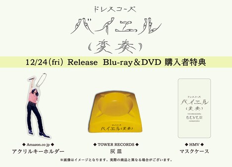 ドレスコーズ「バイエル（変奏）」店舗別購入特典のデザイン。