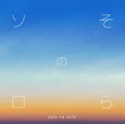 藤井空「そらのソロ」ジャケット