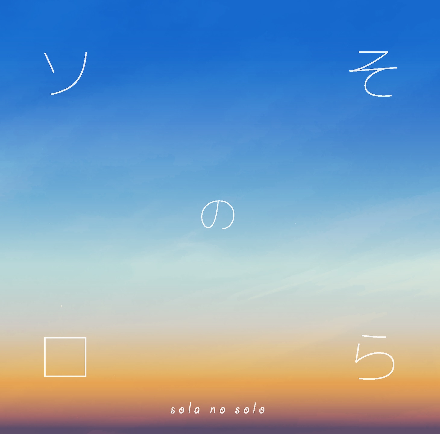 藤井空「そらのソロ」ジャケット