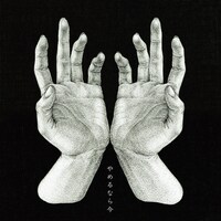 ヒグチアイ「やめるなら今」配信ジャケット