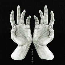 ヒグチアイ「やめるなら今」配信ジャケット