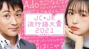 INI池崎、木村、佐野が2021年の女子中高生トレンドを振り返り！ABEMA「JC・JK流行語大賞」に出演