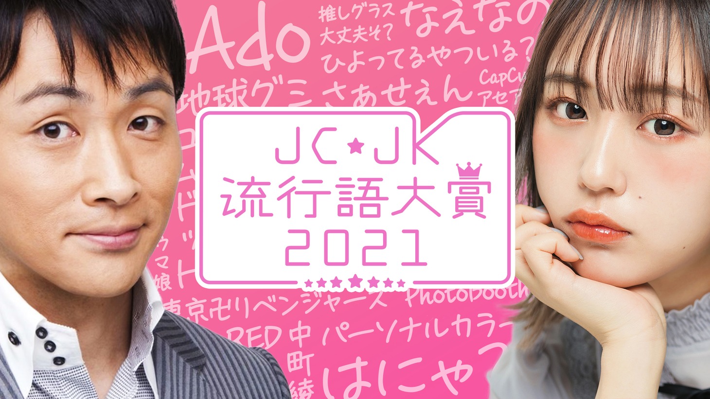 ABEMA SPECIALチャンネル「JC・JK流行語大賞2021」ビジュアル