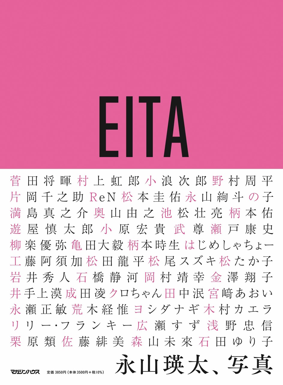 永山瑛太「永山瑛太、写真」書影