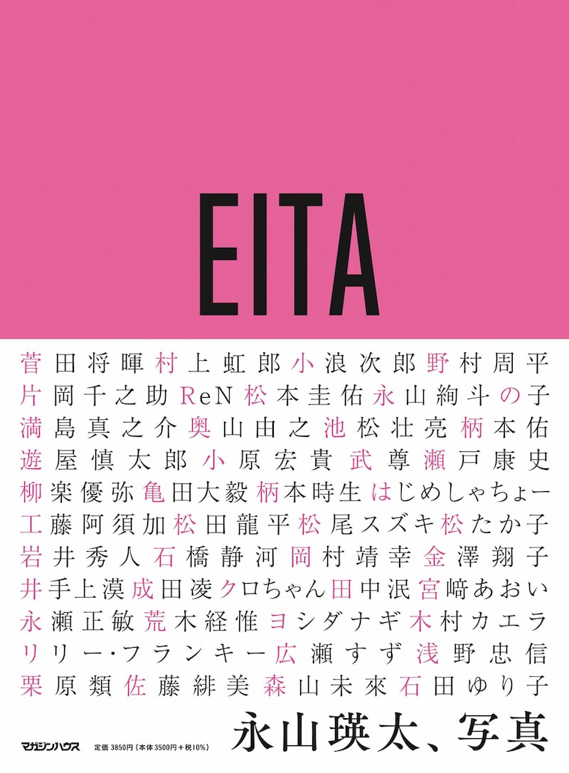 永山瑛太「永山瑛太、写真」書影