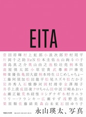 永山瑛太の気になる45人写真集に菅田将暉、岡村靖幸、の子、木村カエラ、ReN、クロちゃんら参加