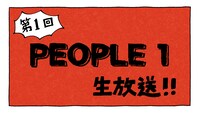 PEOPLE 1生配信番組告知ビジュアル。