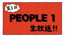 PEOPLE 1生配信番組告知ビジュアル。