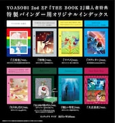 YOASOBI「THE BOOK 2」購入特典バインダー用オリジナルインデックス