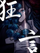 Ado「狂言」DVD&書籍盤ジャケット