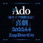 AdoがZepp DiverCityで約束を果たす、初ワンマン「喜劇」開催決定