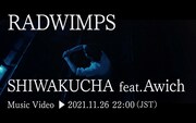 RADWIMPS「SHIWAKUCHA feat. Awich」ミュージックビデオの予告より。