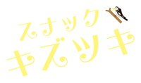 テレビ東京系「スナック キズツキ」ロゴ