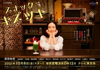 テレビ東京系「スナック キズツキ」メインビジュアル