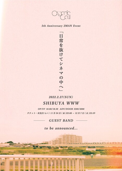 「Organic Call 5th Anniversary 2MAN Event『日常を抜けてシネマの中へ』」告知ビジュアル