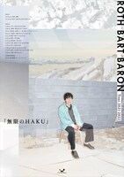 「ROTH BART BARON Tour 2021-2022『無限のHAKU』」ビジュアル