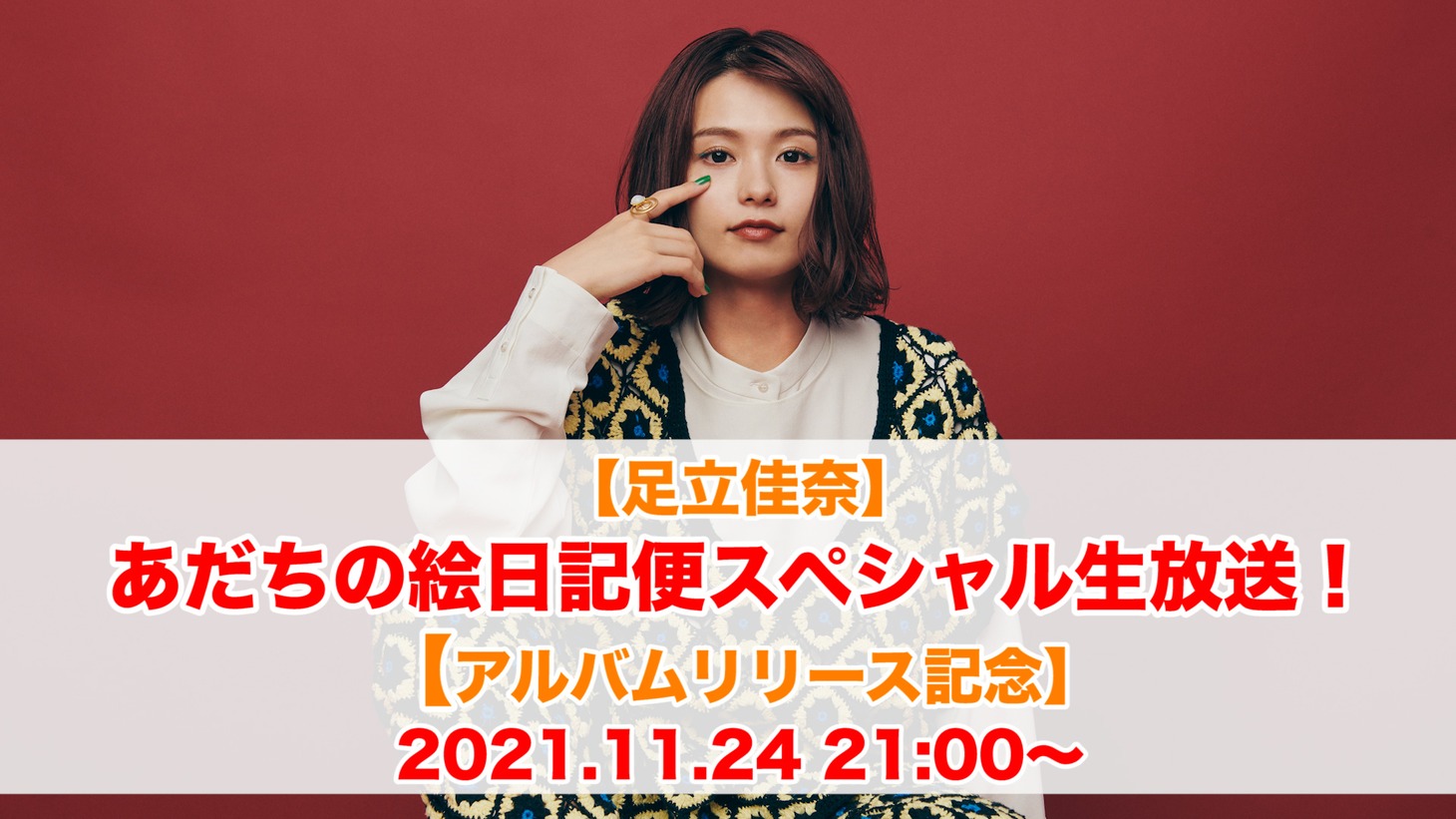 「あだちの絵日記便スペシャル生放送」告知画像