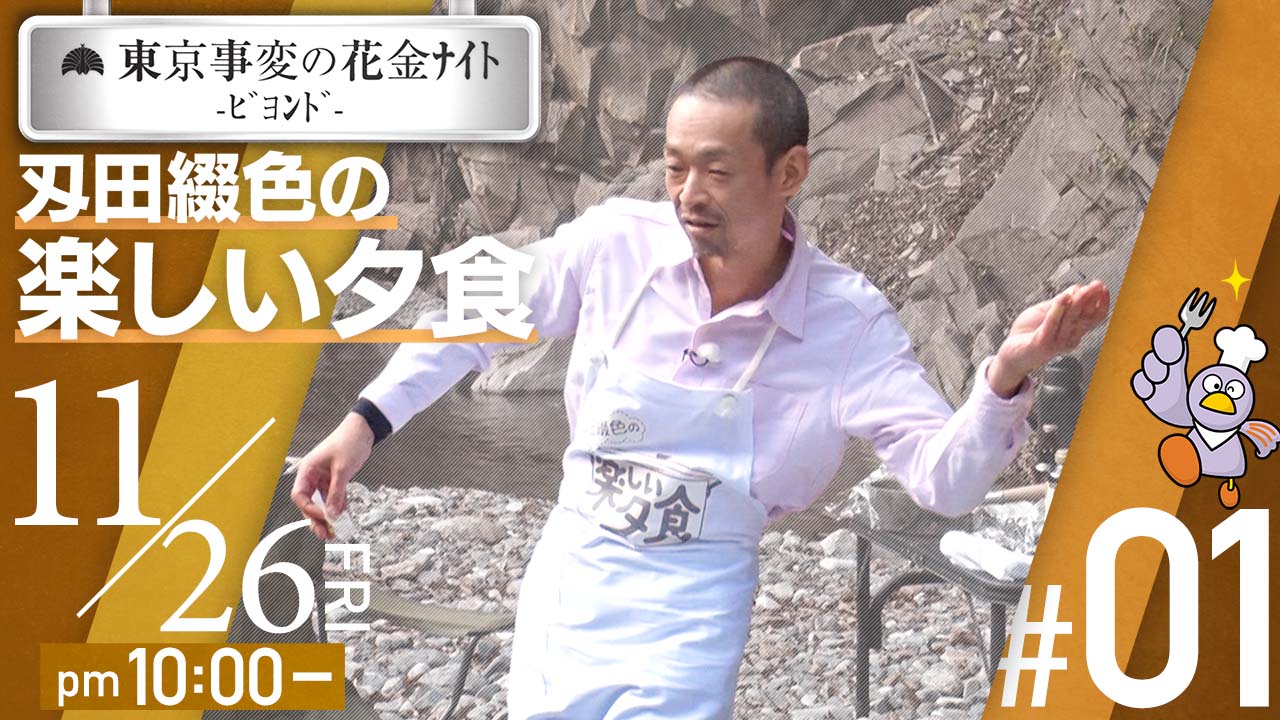 「東京事変の花金ナイト -ビヨンド- #01 刄田綴色の楽しい夕食」より。
