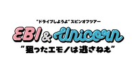 「EBI & UNICORN“狙ったエモノは逃さねぇ”」ロゴ