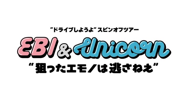 「EBI & UNICORN“狙ったエモノは逃さねぇ”」ロゴ