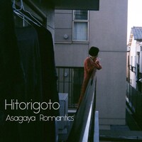 阿佐ヶ谷ロマンティクス「Hitorigoto」配信ジャケット