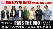 BALLISTIK BOYZ from EXILE TRIBE「PASS THE MIC」動画インタビューサムネイル画像。