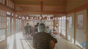 Pii「『カキツバタ』畳 session」サムネイル