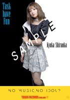 Task have Fun「NO MUSIC, NO IDOL?」コラボビジュアル白岡今日花バージョン