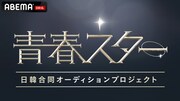 「青春スター」ビジュアル (c)CHANNEL A