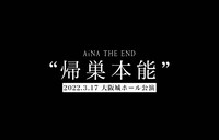 「アイナ・ジ・エンド - 2022.03.17 AiNA THE END"帰巣本能" in 大阪城ホール 解禁映像」のサムネイル。