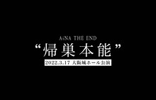 「アイナ・ジ・エンド - 2022.03.17 AiNA THE END"帰巣本能" in 大阪城ホール 解禁映像」のサムネイル。