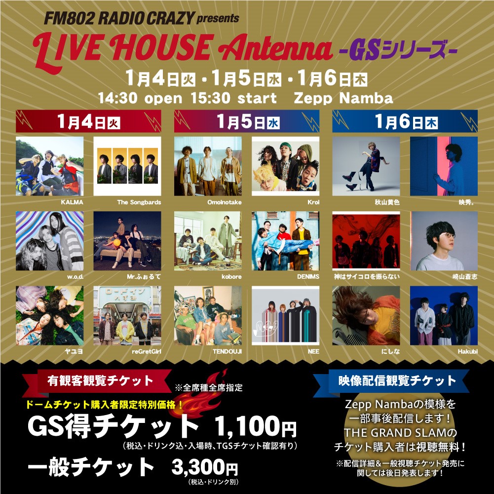 「FM802 RADIO CRAZY presents LIVE HOUSE Antenna-GSシリーズ-」出演アーティストビジュアル