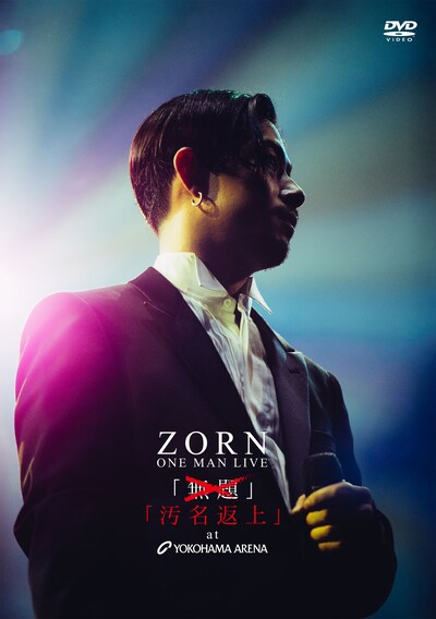 ZORN「汚名返上 at YOKOHAMA ARENA」生産限定盤ジャケット