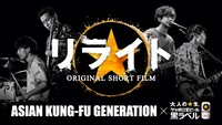 「ASIAN KUNG-FU GENERATION×サッポロ生ビール黒ラベル」キービジュアル