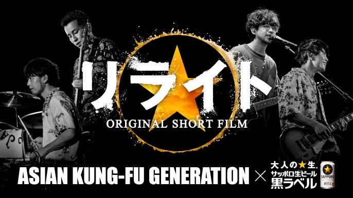 「ASIAN KUNG-FU GENERATION×サッポロ生ビール黒ラベル」キービジュアル