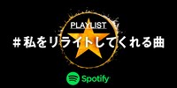 プレイリスト「＃私をリライトしてくれる曲」ビジュアル