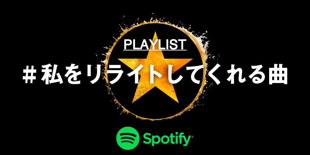 プレイリスト「＃私をリライトしてくれる曲」ビジュアル