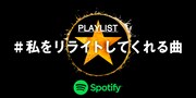 プレイリスト「#私をリライトしてくれる曲」ビジュアル