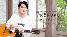 「福山雅治の口福キッチン - 第4弾〈SPOT〉 - YouTube」のサムネイル。