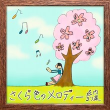 堀内まり菜「さくら色のメロディー」配信ジャケット