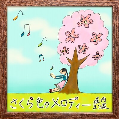 堀内まり菜「さくら色のメロディー」配信ジャケット