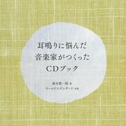 ワールドスタンダード「耳鳴りに悩んだ音楽家がつくったCDブック」ジャケット